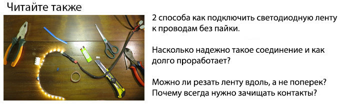 как подключить светодиодную ленту к проводам без пайки